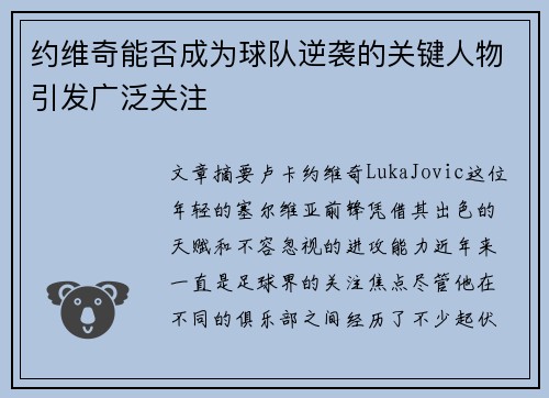 约维奇能否成为球队逆袭的关键人物引发广泛关注