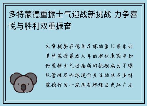 多特蒙德重振士气迎战新挑战 力争喜悦与胜利双重振奋