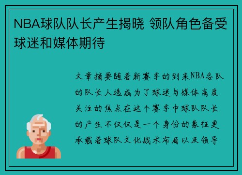 NBA球队队长产生揭晓 领队角色备受球迷和媒体期待