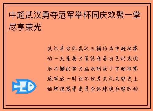 中超武汉勇夺冠军举杯同庆欢聚一堂尽享荣光