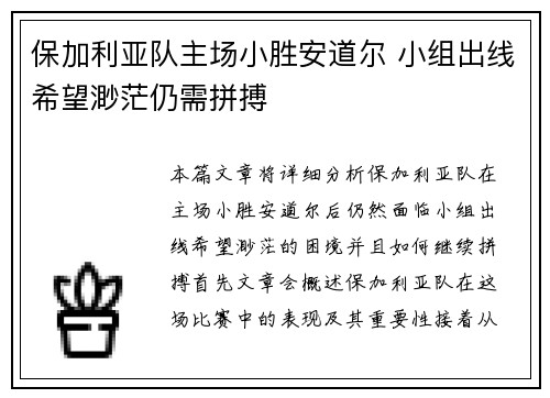 保加利亚队主场小胜安道尔 小组出线希望渺茫仍需拼搏