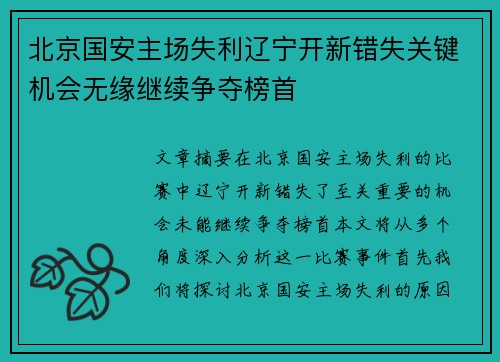 北京国安主场失利辽宁开新错失关键机会无缘继续争夺榜首
