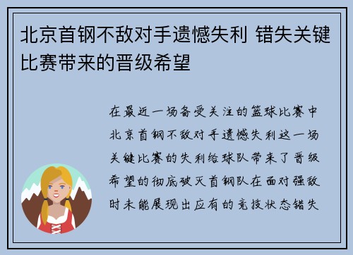 北京首钢不敌对手遗憾失利 错失关键比赛带来的晋级希望