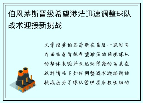 伯恩茅斯晋级希望渺茫迅速调整球队战术迎接新挑战
