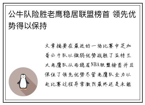 公牛队险胜老鹰稳居联盟榜首 领先优势得以保持