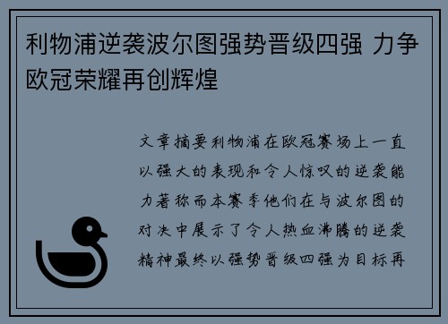 利物浦逆袭波尔图强势晋级四强 力争欧冠荣耀再创辉煌