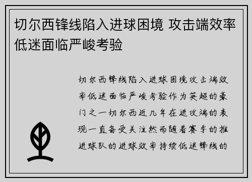 切尔西锋线陷入进球困境 攻击端效率低迷面临严峻考验