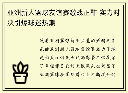 亚洲新人篮球友谊赛激战正酣 实力对决引爆球迷热潮