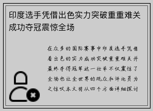 印度选手凭借出色实力突破重重难关成功夺冠震惊全场