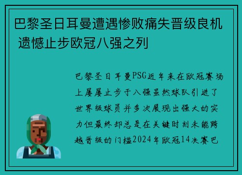 巴黎圣日耳曼遭遇惨败痛失晋级良机 遗憾止步欧冠八强之列