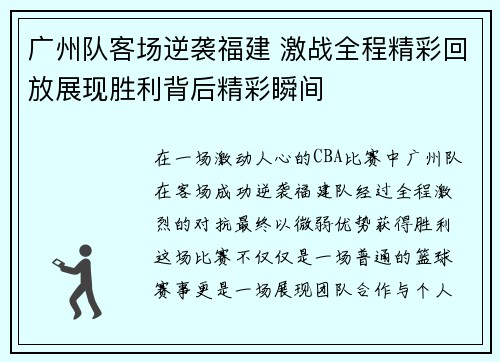 广州队客场逆袭福建 激战全程精彩回放展现胜利背后精彩瞬间