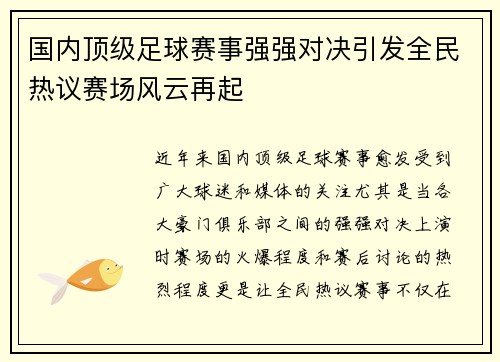 国内顶级足球赛事强强对决引发全民热议赛场风云再起
