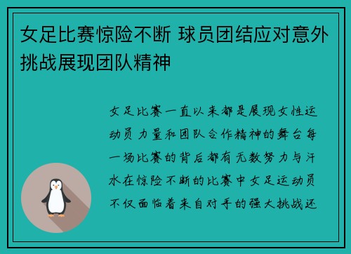 女足比赛惊险不断 球员团结应对意外挑战展现团队精神