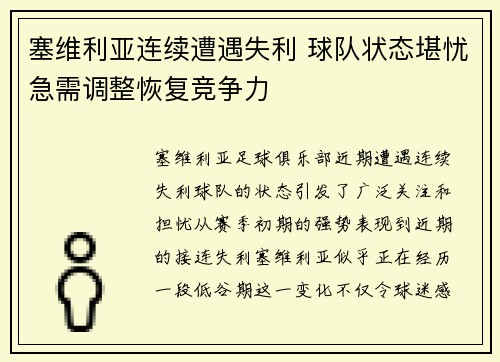 塞维利亚连续遭遇失利 球队状态堪忧急需调整恢复竞争力