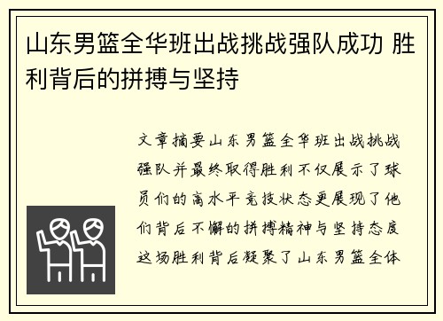 山东男篮全华班出战挑战强队成功 胜利背后的拼搏与坚持
