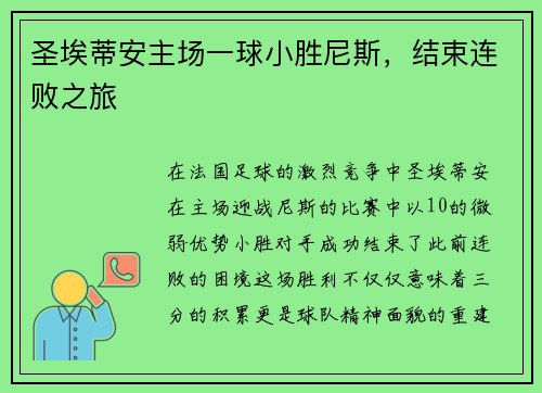 圣埃蒂安主场一球小胜尼斯，结束连败之旅