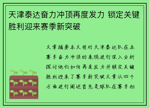 天津泰达奋力冲顶再度发力 锁定关键胜利迎来赛季新突破