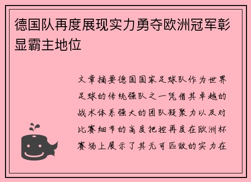德国队再度展现实力勇夺欧洲冠军彰显霸主地位