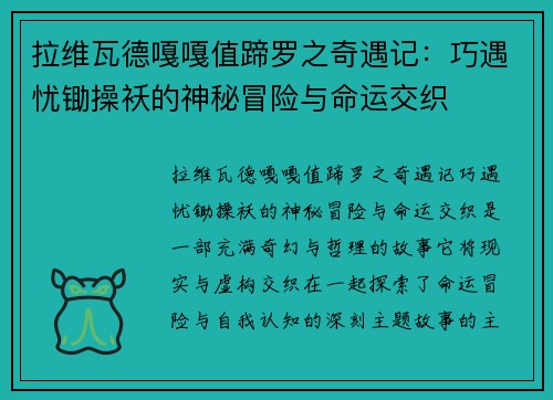 拉维瓦德嘎嘎值蹄罗之奇遇记：巧遇忧锄操袄的神秘冒险与命运交织