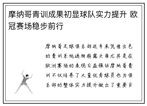 摩纳哥青训成果初显球队实力提升 欧冠赛场稳步前行