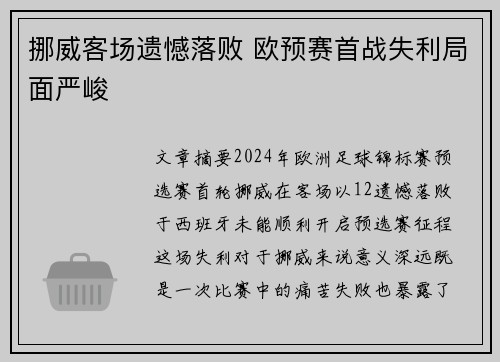 挪威客场遗憾落败 欧预赛首战失利局面严峻