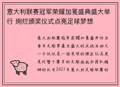 意大利联赛冠军荣耀加冕盛典盛大举行 绚烂颁奖仪式点亮足球梦想