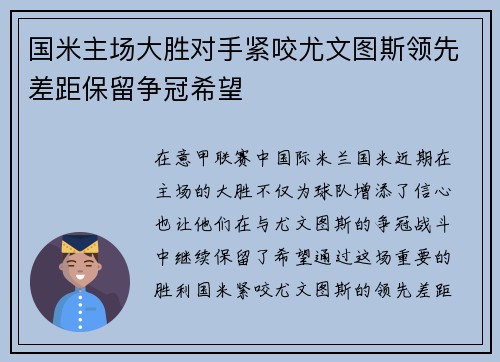 国米主场大胜对手紧咬尤文图斯领先差距保留争冠希望