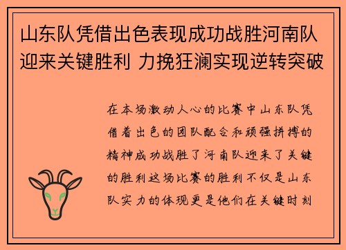 山东队凭借出色表现成功战胜河南队迎来关键胜利 力挽狂澜实现逆转突破