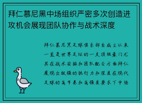 拜仁慕尼黑中场组织严密多次创造进攻机会展现团队协作与战术深度