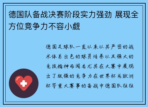 德国队备战决赛阶段实力强劲 展现全方位竞争力不容小觑