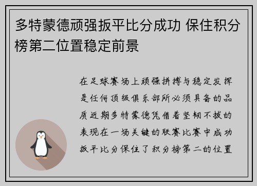 多特蒙德顽强扳平比分成功 保住积分榜第二位置稳定前景