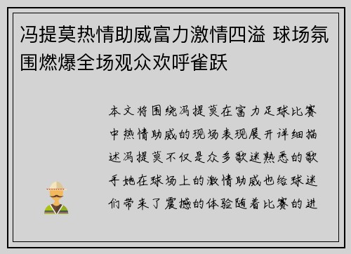 冯提莫热情助威富力激情四溢 球场氛围燃爆全场观众欢呼雀跃