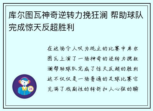 库尔图瓦神奇逆转力挽狂澜 帮助球队完成惊天反超胜利
