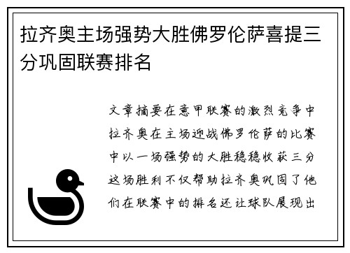 拉齐奥主场强势大胜佛罗伦萨喜提三分巩固联赛排名