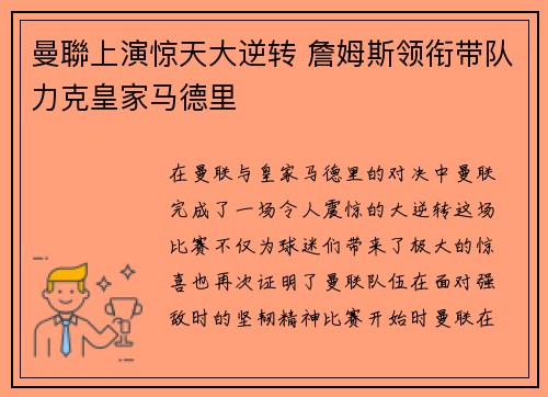 曼聯上演惊天大逆转 詹姆斯领衔带队力克皇家马德里