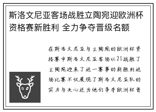斯洛文尼亚客场战胜立陶宛迎欧洲杯资格赛新胜利 全力争夺晋级名额