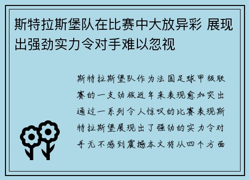 斯特拉斯堡队在比赛中大放异彩 展现出强劲实力令对手难以忽视