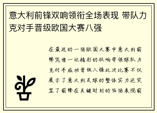 意大利前锋双响领衔全场表现 带队力克对手晋级欧国大赛八强