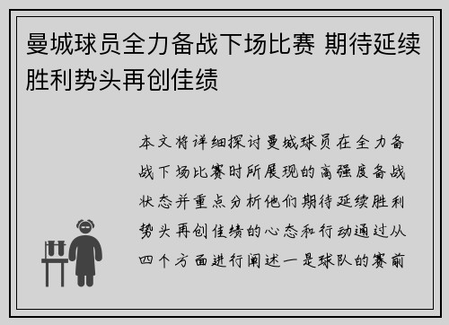 曼城球员全力备战下场比赛 期待延续胜利势头再创佳绩