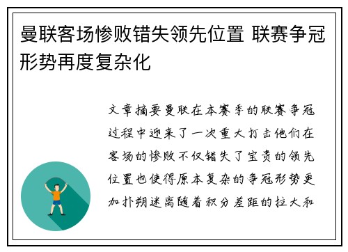 曼联客场惨败错失领先位置 联赛争冠形势再度复杂化