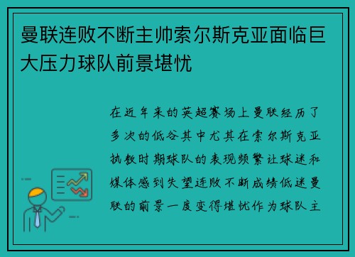 曼联连败不断主帅索尔斯克亚面临巨大压力球队前景堪忧