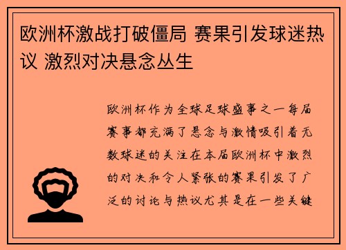 欧洲杯激战打破僵局 赛果引发球迷热议 激烈对决悬念丛生