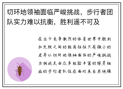 切环地领袖面临严峻挑战，步行者团队实力难以抗衡，胜利遥不可及