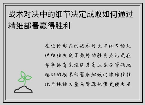 战术对决中的细节决定成败如何通过精细部署赢得胜利
