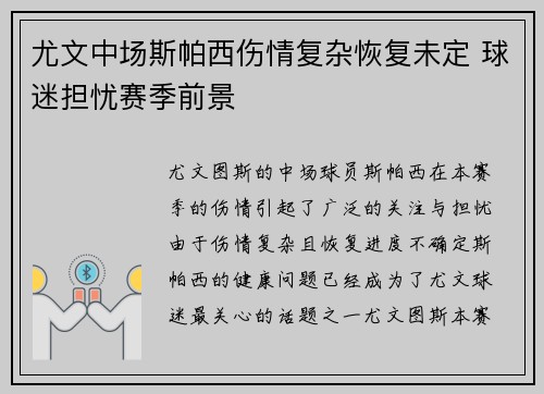 尤文中场斯帕西伤情复杂恢复未定 球迷担忧赛季前景