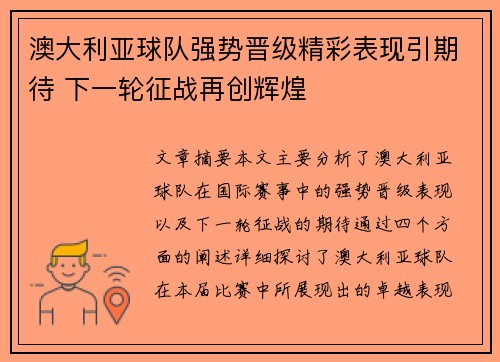 澳大利亚球队强势晋级精彩表现引期待 下一轮征战再创辉煌
