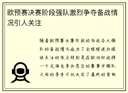 欧预赛决赛阶段强队激烈争夺备战情况引人关注