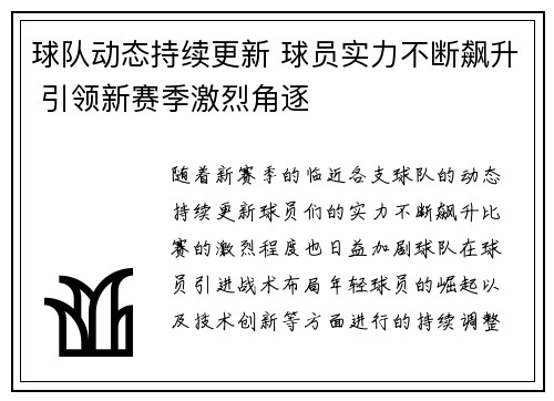 球队动态持续更新 球员实力不断飙升 引领新赛季激烈角逐