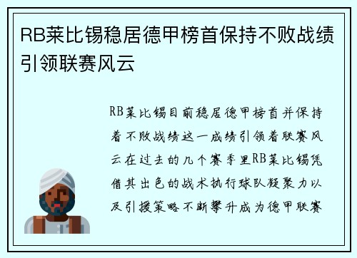 RB莱比锡稳居德甲榜首保持不败战绩引领联赛风云