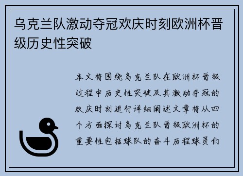 乌克兰队激动夺冠欢庆时刻欧洲杯晋级历史性突破